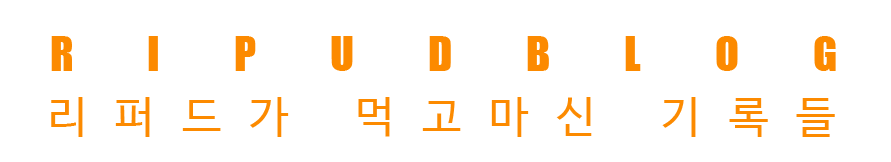 RIPUDBLOG[리퍼드블로그]